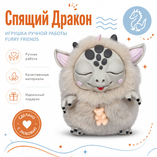 Игрушка «Спящий дракон»
