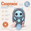Игрушка из полимерной глины и меха «Скорпион» | Созвездия